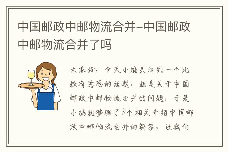 中国邮政中邮物流合并-中国邮政中邮物流合并了吗