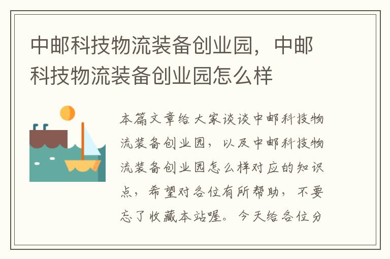 中邮科技物流装备创业园,中邮科技物流装备创业园怎么样