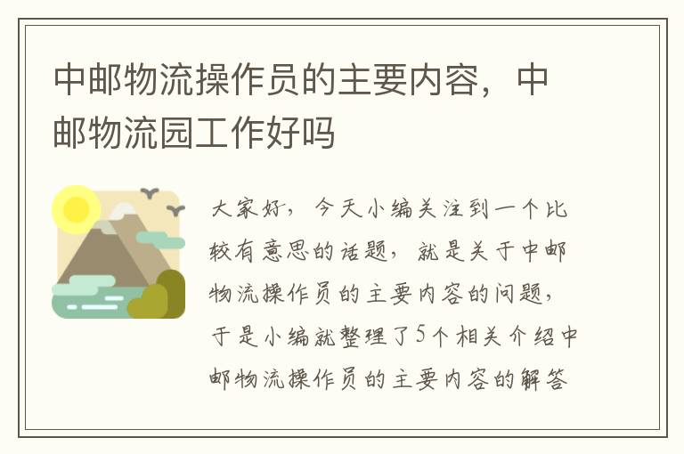 中邮物流操作员的主要内容,中邮物流园工作好吗