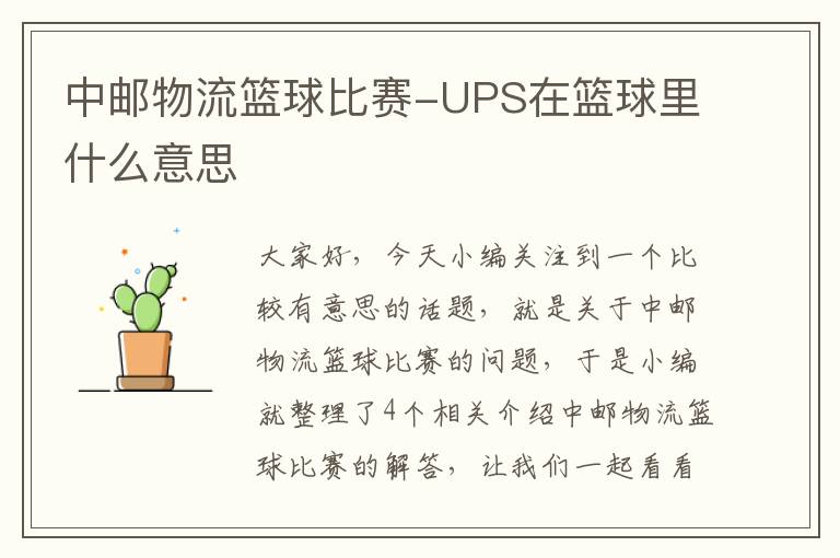 中邮物流篮球比赛-UPS在篮球里什么意思