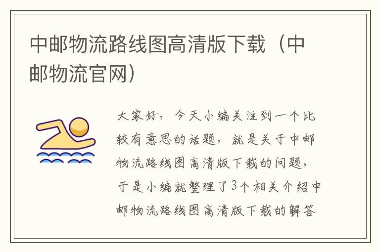 中邮物流路线图高清版下载(中邮物流官网)