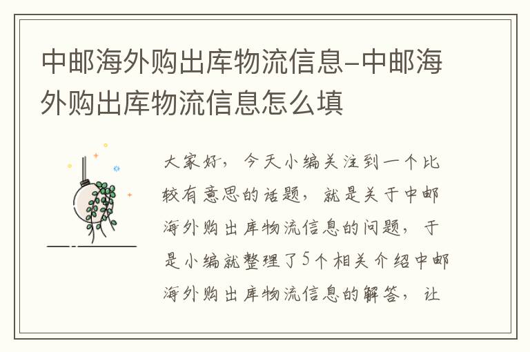中邮海外购出库物流信息-中邮海外购出库物流信息怎么填