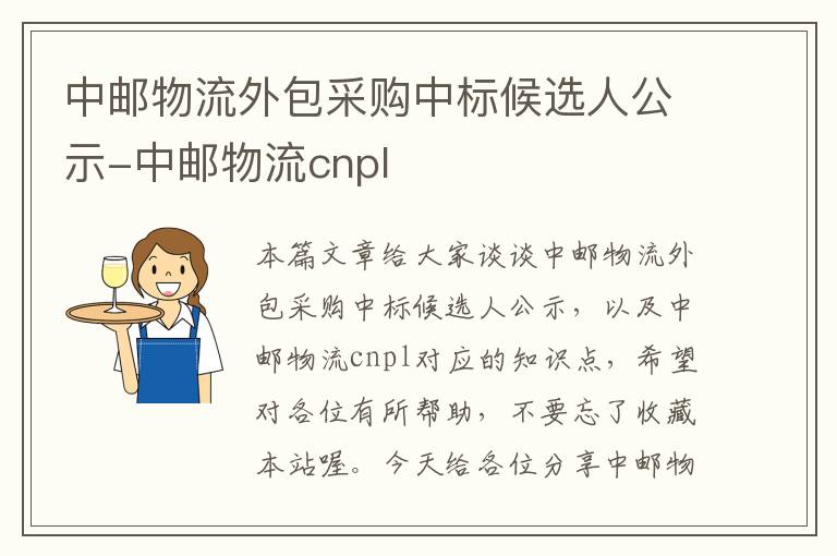 中邮物流外包采购中标候选人公示-中邮物流cnpl