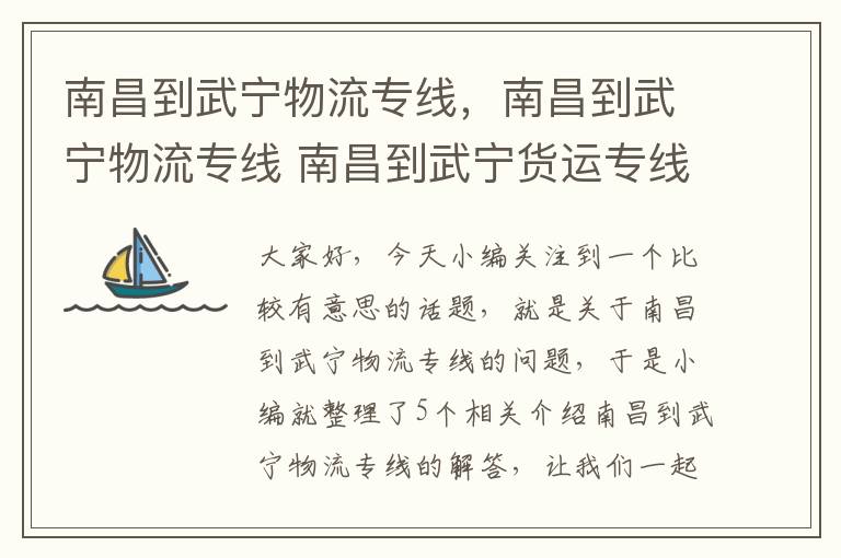 南昌到武宁物流专线，南昌到武宁物流专线 南昌到武宁货运专线