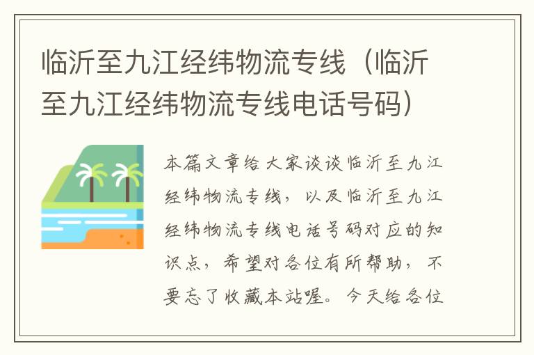 临沂至九江经纬物流专线（临沂至九江经纬物流专线电话号码）