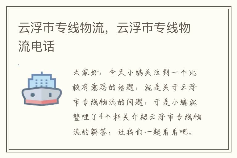 云浮市专线物流，云浮市专线物流电话