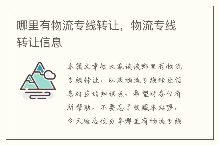 哪里有物流专线转让，物流专线转让信息