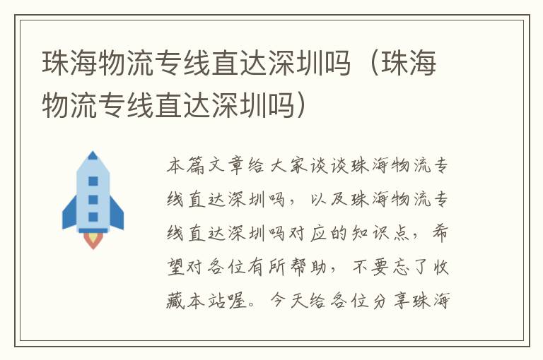 珠海物流专线直达深圳吗（珠海物流专线直达深圳吗）