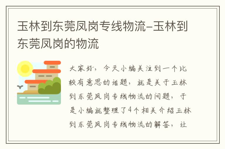 玉林到东莞凤岗专线物流-玉林到东莞凤岗的物流