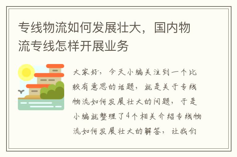 专线物流如何发展壮大，国内物流专线怎样开展业务