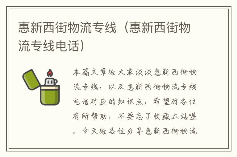 惠新西街物流专线(惠新西街物流专线电话)