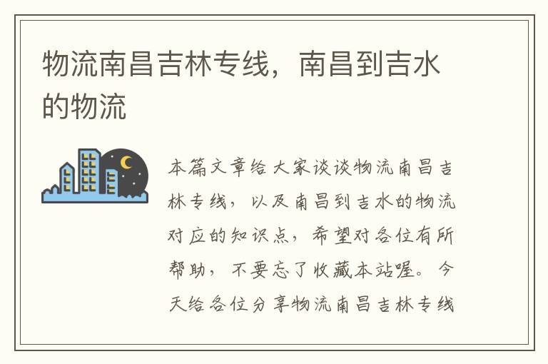 物流南昌吉林专线,南昌到吉水的物流