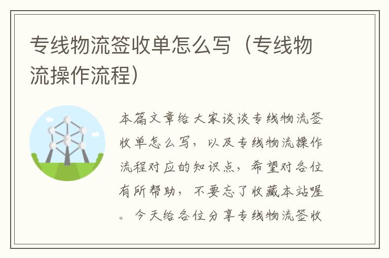 专线物流签收单怎么写(专线物流操作流程)