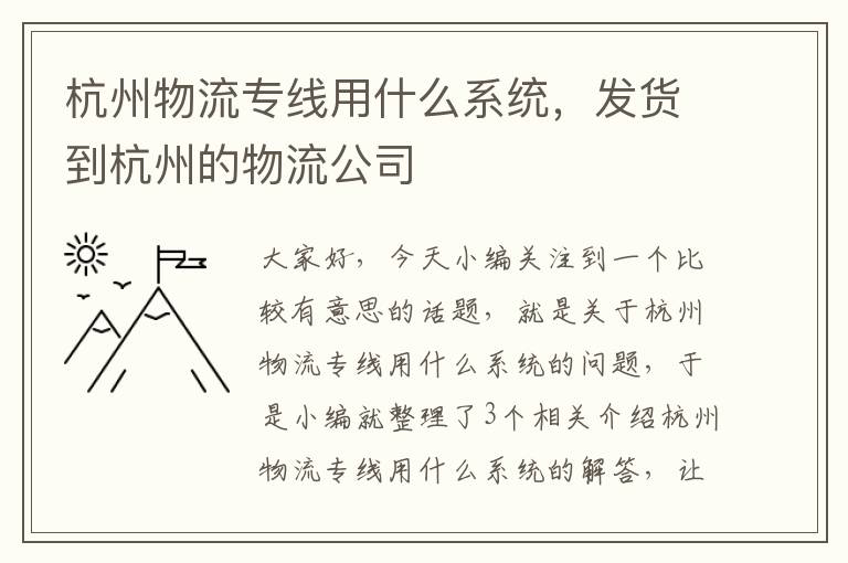 杭州物流专线用什么系统，发货到杭州的物流公司