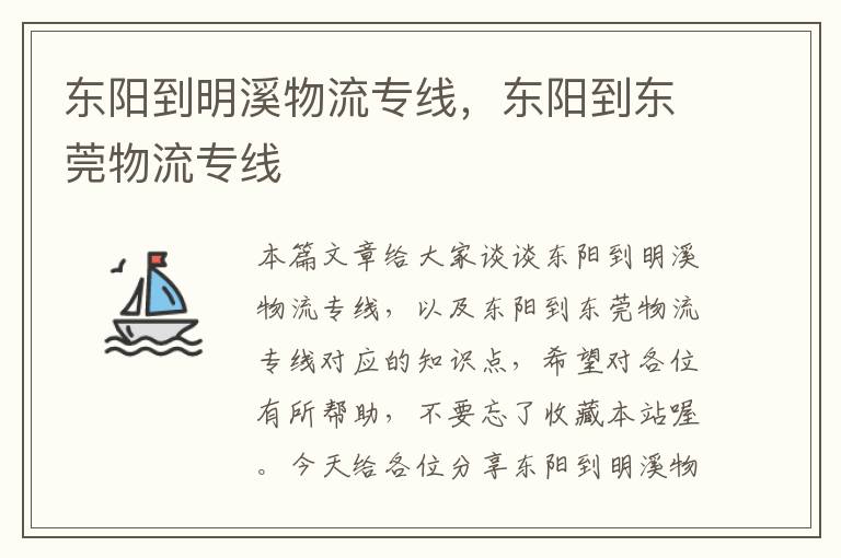 东阳到明溪物流专线，东阳到东莞物流专线