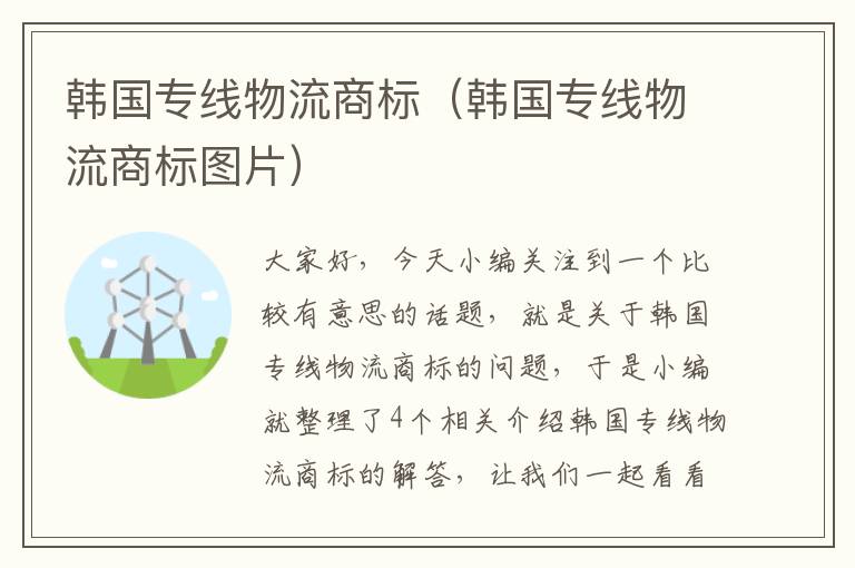 韩国专线物流商标(韩国专线物流商标图片)