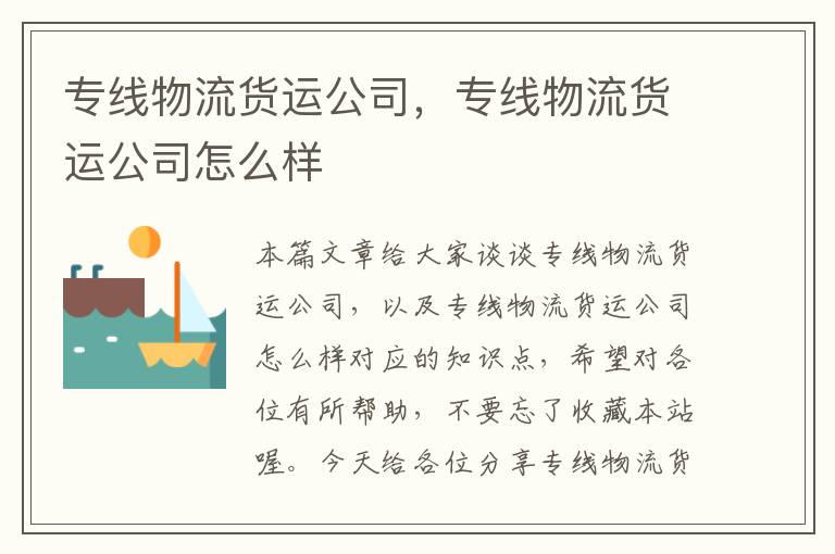 专线物流货运公司，专线物流货运公司怎么样