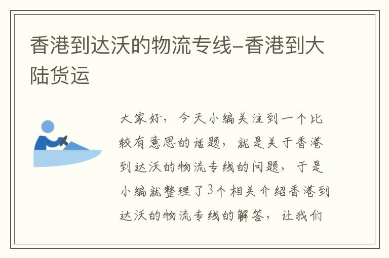 香港到达沃的物流专线-香港到大陆货运