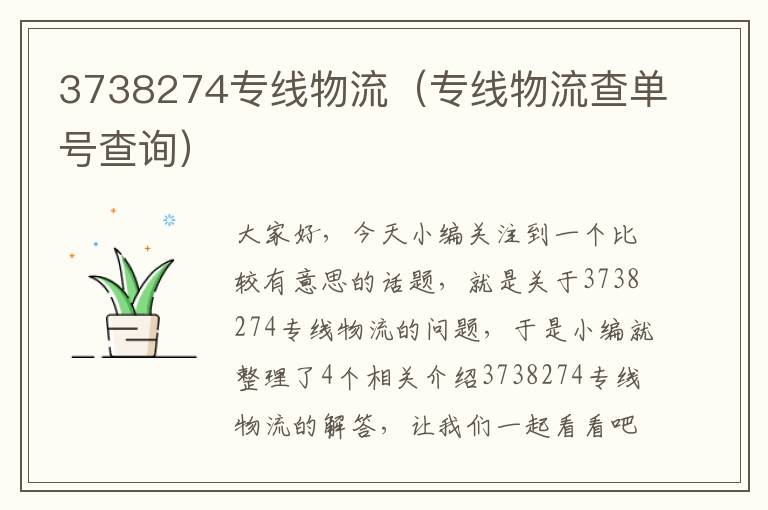 3738274专线物流（专线物流查单号查询）