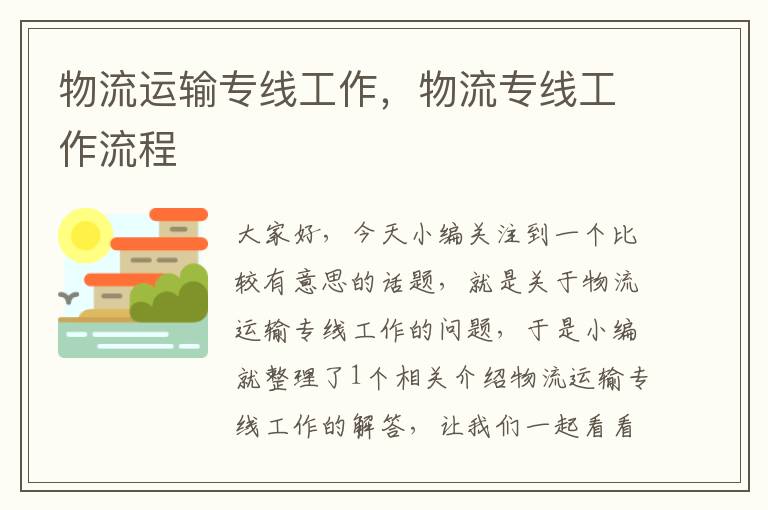 物流运输专线工作,物流专线工作流程