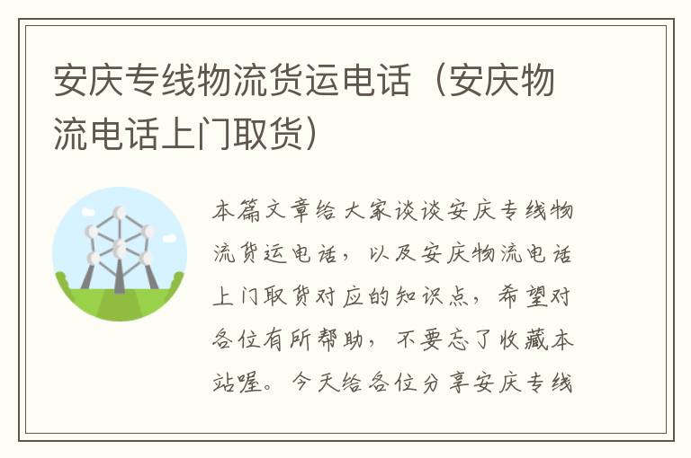 安庆专线物流货运电话（安庆物流电话上门取货）