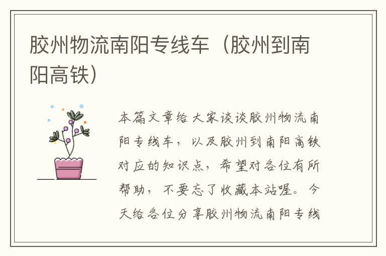 胶州物流南阳专线车(胶州到南阳高铁)