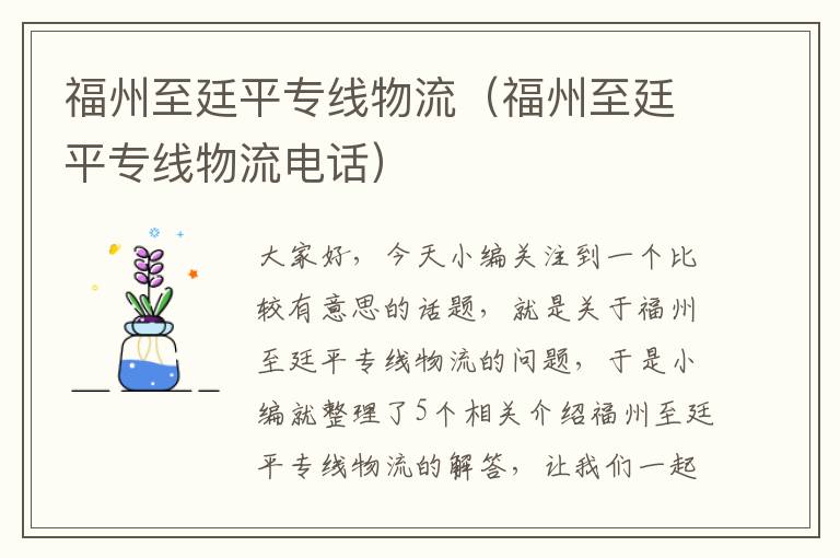 福州至廷平专线物流(福州至廷平专线物流电话)