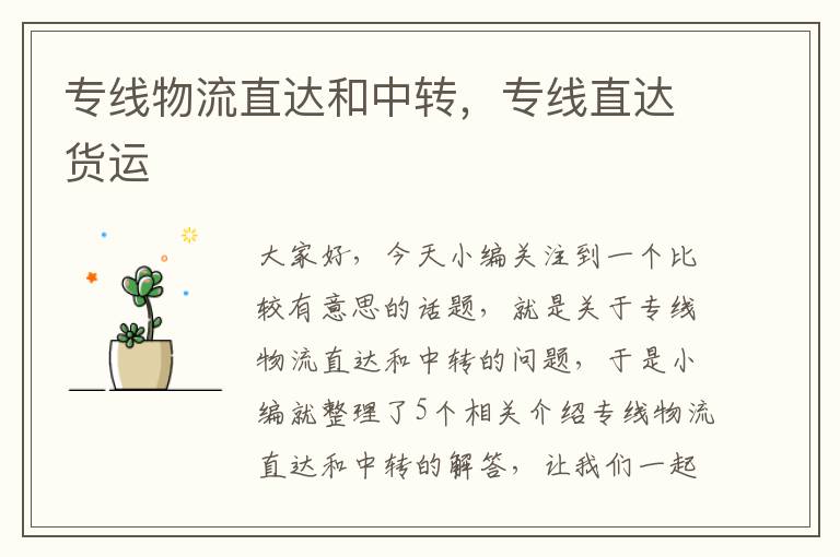 专线物流直达和中转,专线直达货运