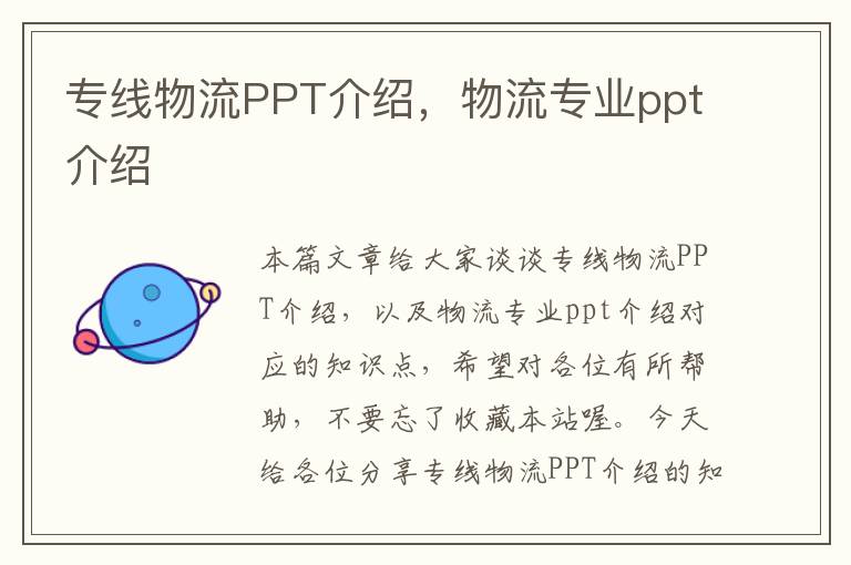 专线物流PPT介绍，物流专业ppt介绍