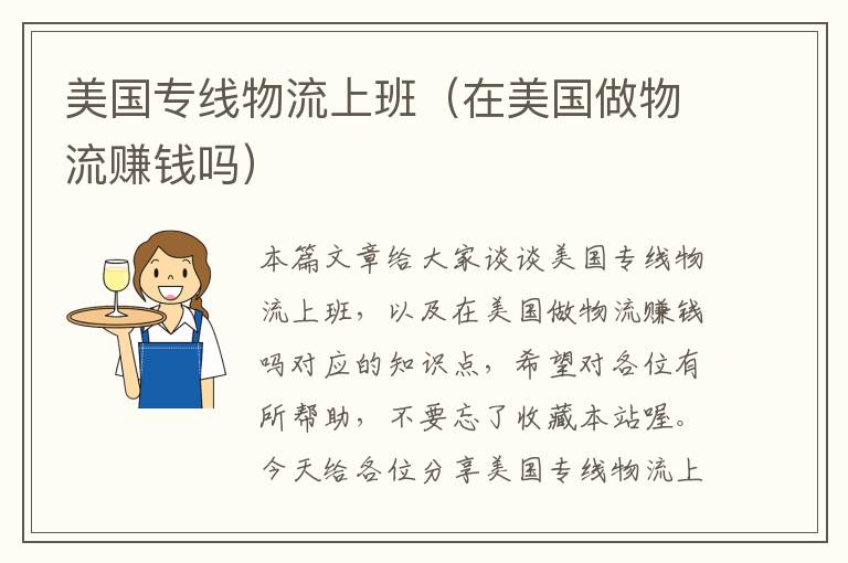 美国专线物流上班(在美国做物流赚钱吗)