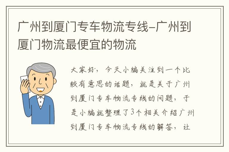 广州到厦门专车物流专线-广州到厦门物流最便宜的物流