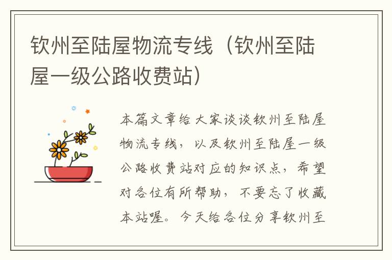 钦州至陆屋物流专线（钦州至陆屋一级公路收费站）