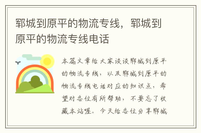 郓城到原平的物流专线,郓城到原平的物流专线电话