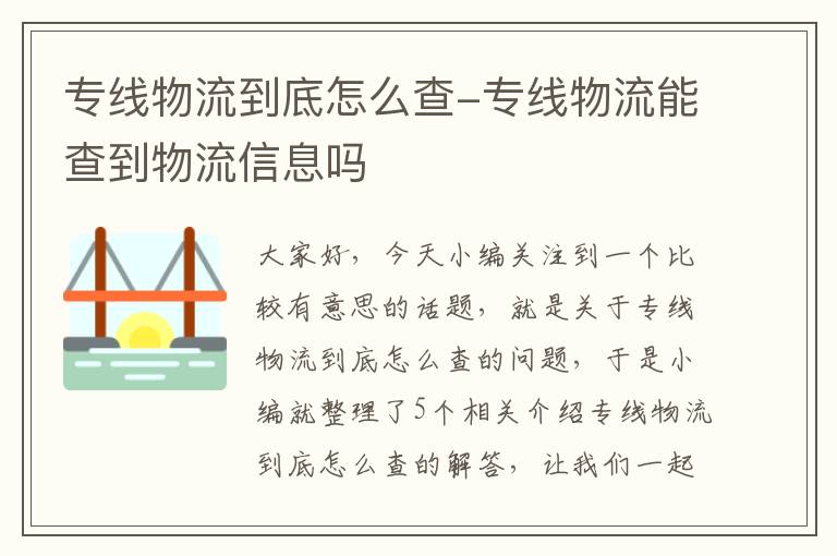 专线物流到底怎么查-专线物流能查到物流信息吗