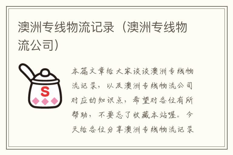 澳洲专线物流记录(澳洲专线物流公司)