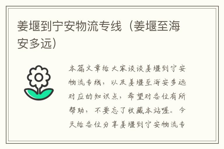 姜堰到宁安物流专线(姜堰至海安多远)