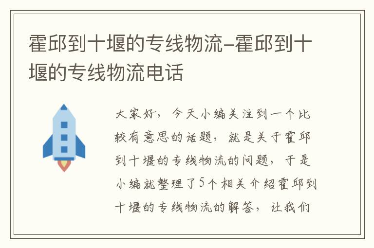 霍邱到十堰的专线物流-霍邱到十堰的专线物流电话