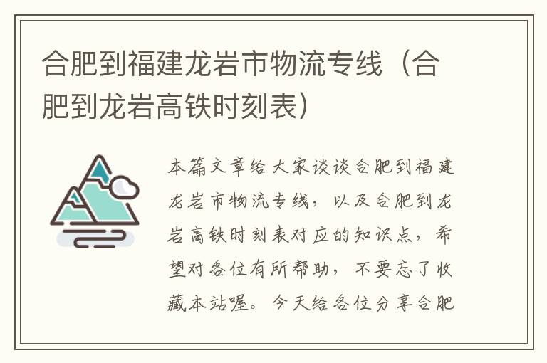 合肥到福建龙岩市物流专线（合肥到龙岩高铁时刻表）