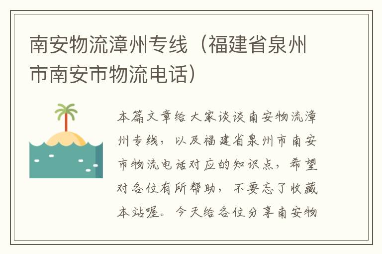 南安物流漳州专线（福建省泉州市南安市物流电话）