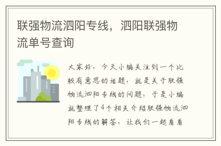 联强物流泗阳专线，泗阳联强物流单号查询