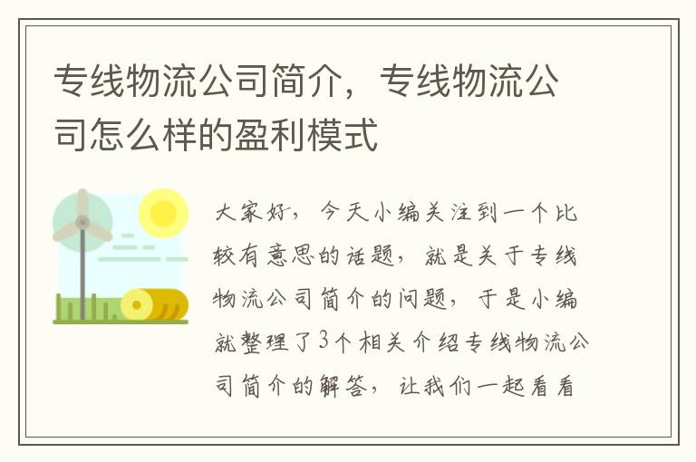 专线物流公司简介，专线物流公司怎么样的盈利模式