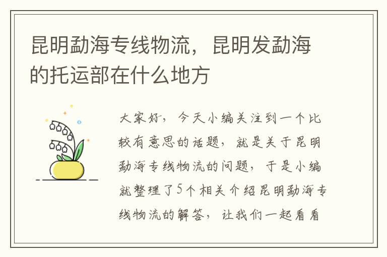 昆明勐海专线物流,昆明发勐海的托运部在什么地方