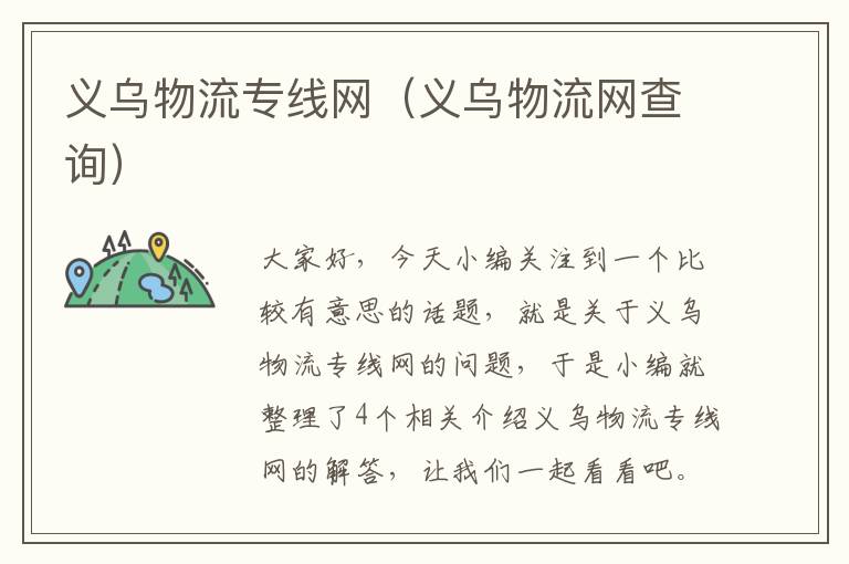 义乌物流专线网(义乌物流网查询)