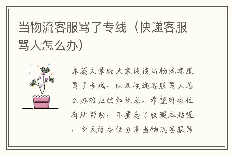 当物流客服骂了专线(快递客服骂人怎么办)
