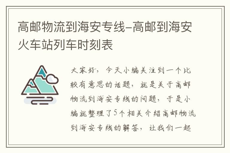 高邮物流到海安专线-高邮到海安火车站列车时刻表