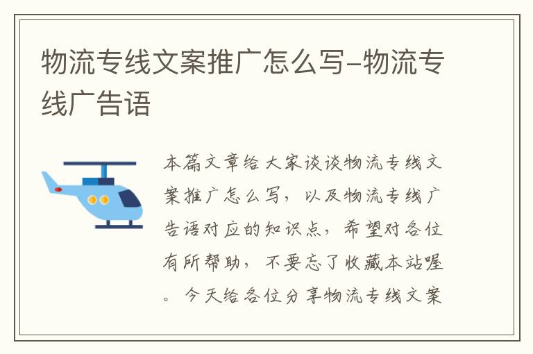 物流专线文案推广怎么写-物流专线广告语