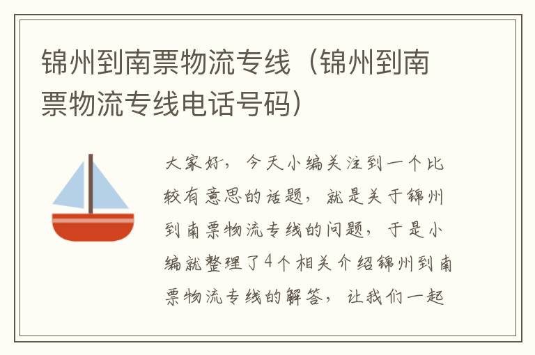 锦州到南票物流专线（锦州到南票物流专线电话号码）