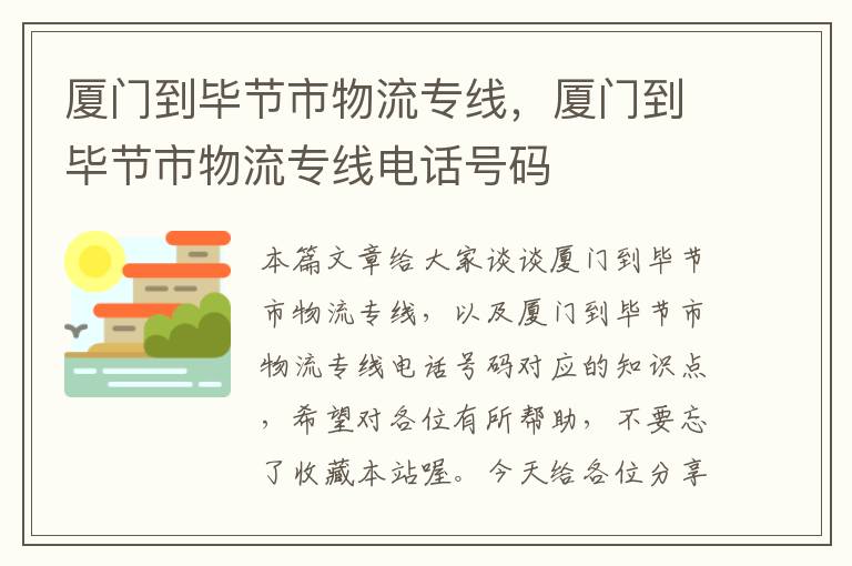 厦门到毕节市物流专线,厦门到毕节市物流专线电话号码