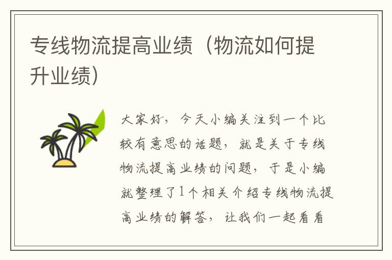 专线物流提高业绩(物流如何提升业绩)