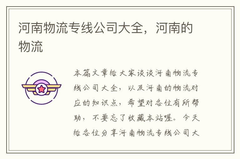 河南物流专线公司大全,河南的物流